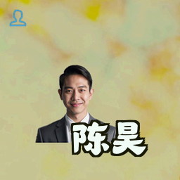 陈昊