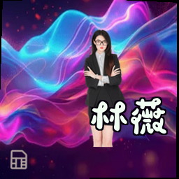 林薇