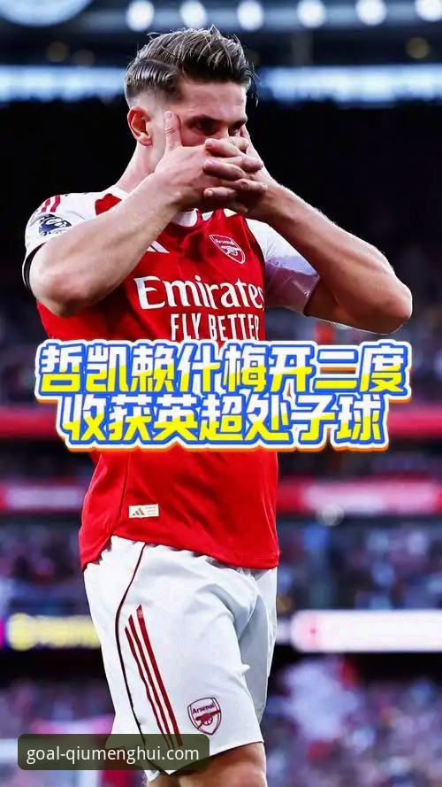 球盟会注册2026最新版本 英超射手深度解析:哲凯赖什20球突破的实战观察技巧