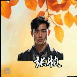 张帆